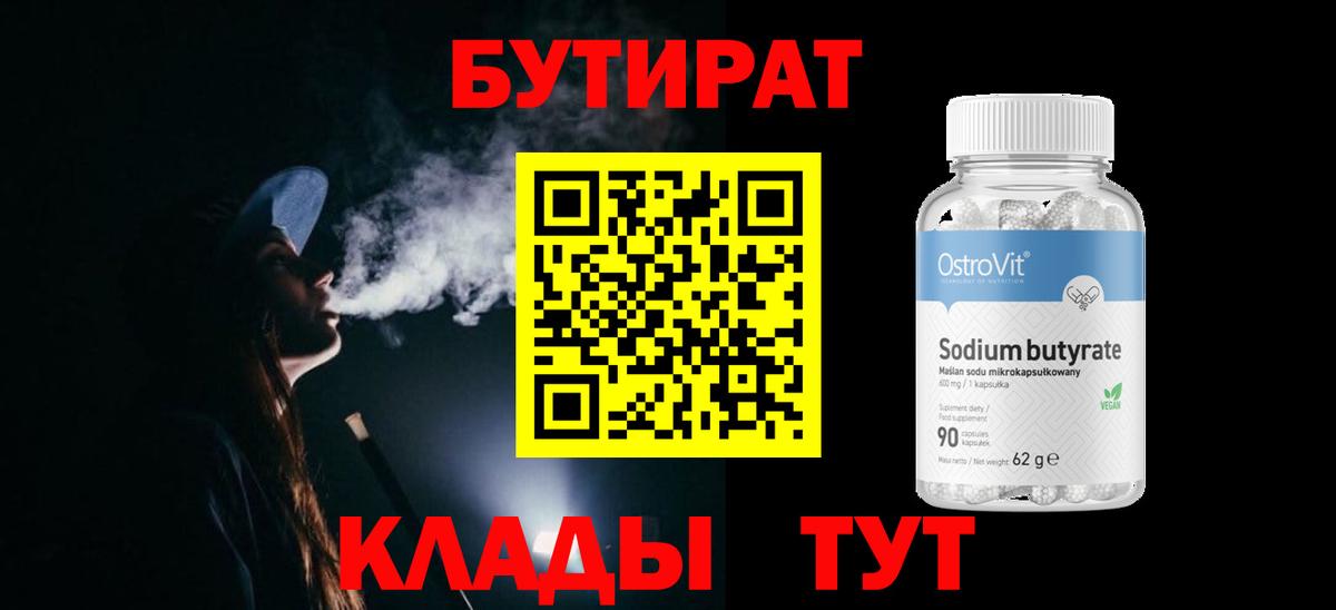 Севастополь  БУТИРАТ BDO 33%  Вход с VPN 