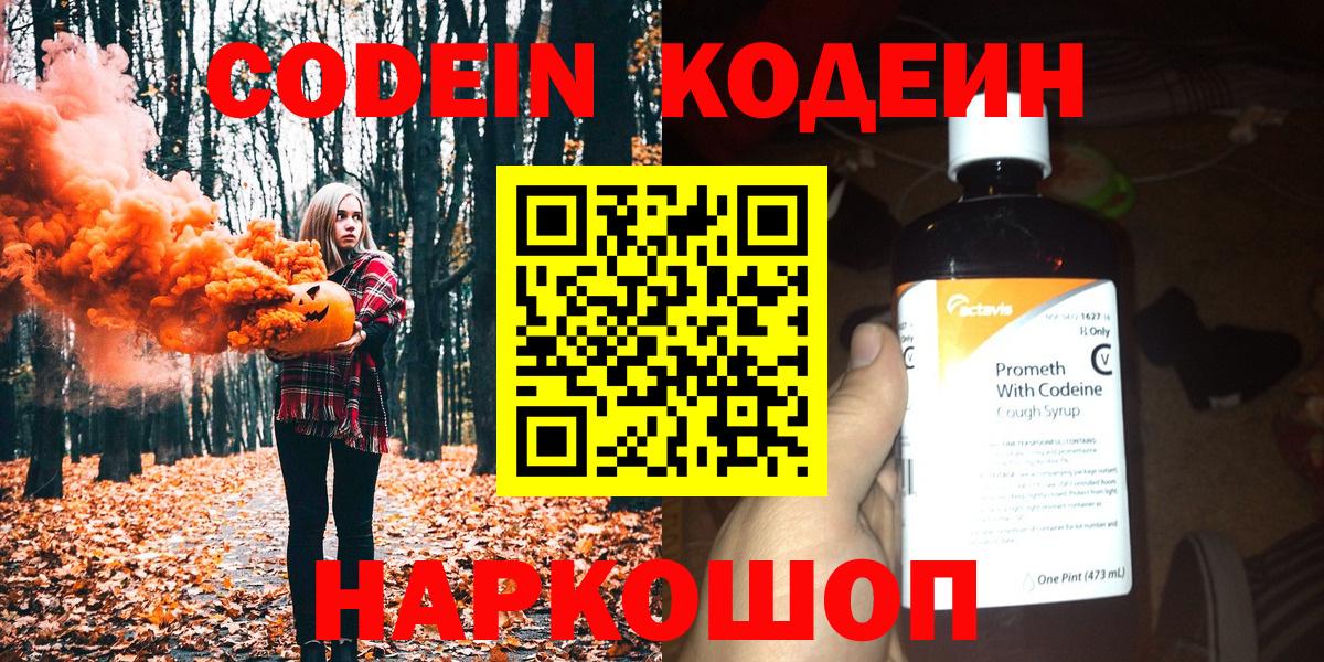 Севастополь  Codein Purple Drank  Вход с VPN  Codein напиток Lean (лин) 
